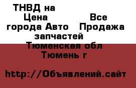 ТНВД на Ssangyong Kyron › Цена ­ 13 000 - Все города Авто » Продажа запчастей   . Тюменская обл.,Тюмень г.